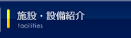 施設・設備紹介