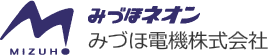 みづほネオン / みづほ電機株式会社